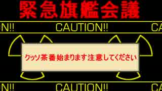 【実況】アーケード版ができないので本家をやってみる⑲【艦これ】