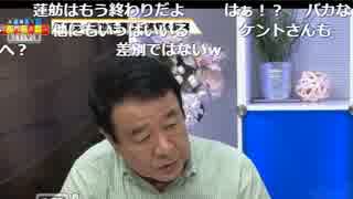 【蓮舫】青山繁晴が大激怒！「差別」はリベラルのすり替え!!