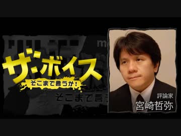 ザ・ボイス そこまで言うか！ 9月8日(木) 宮崎哲弥(評論家)