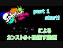 (splatoon)初心者戦犯実況者、ホクサイでS+99を目指すpart1