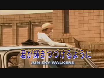 君が輝きつづけるように　（カラオケ）　JUN SKY WALKERS