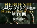 しのぐのホーンオブジアビス講座第14回