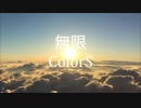 無限ColorS