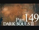 【DARK SOULSⅢ】我、火の無き灰となりて【初見実況】part.149