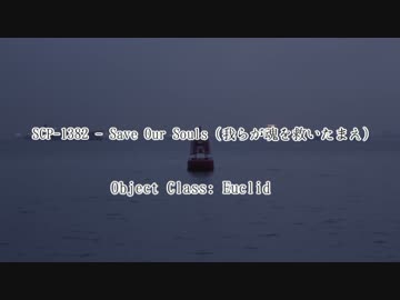 SCP-1382 - Save Our Souls (我らが魂を救いたまえ)