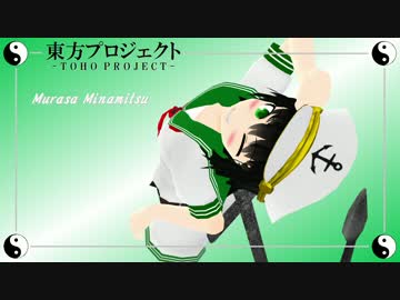 【東方MMD】村紗クライシス！【MMD紙芝居】