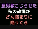 長男教こじらせた私の故郷が、どん詰まりに陥ってる【2ch】