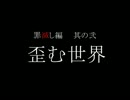 東方欠片紡 解　罪滅し編　其の弐 「歪む世界」