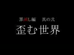 東方欠片紡 解　罪滅し編　其の弐 「歪む世界」