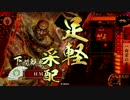 【戦国大戦】本願寺大将と共に乱世の終焉を目指す　その145【正二位Ｂ】
