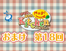 【＃018】のぞみとあやかのMog2 Kitchen おまけ放送