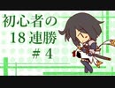 【シャドウバース】始めて間もない初心者の１８連勝劇 ＃４【実況】