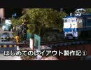 【ジオラマ】はじめての鉄道模型レイアウト製作記①