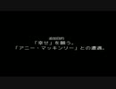【実況】 あの鐘を鳴らすことが、僕のかねての夢だった。12時限目