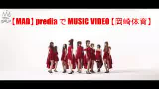 【MAD】 predia でMUSIC VIDEO【岡崎体育】2016