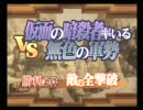 サモンナイト４ ノーダメージブレイブクリア 第９話