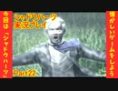 強くてニューゲーム!?【シャドウハーツ】実況プレイ 22話目