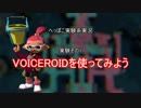 【VOICEROID】へっぽこ実験系実況スプラトゥーン【肉声実況】