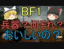 【BF1β】ゆっくり魔理沙の逆襲【ゆっくり実況】