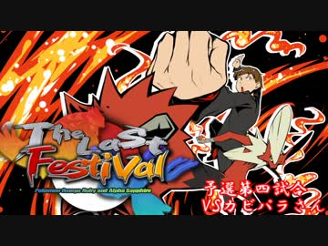 【ポケモンORAS】長老が挑むTheLastFestival_4【VSカビパラさん】