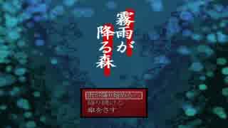 【実況】おじいちゃんが霧雨が降る森に迷い込んだ part1