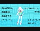 【Rana生誕祭２０１６】ハナウタマジリノ帰り道Rana【VOCALOID Rana】