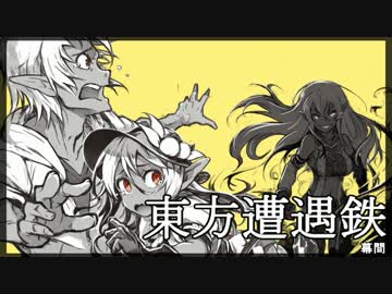 【東方有頂天】東方遭遇鉄　幕間2【茶番回】