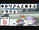 【DQX】ゆかりさんと遊ぶドラクエ10　ぱーと３ 【VOICEROID実況】