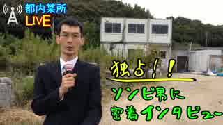 トシオ劇場　インタビュー・ウィズ・ゾンビ
