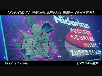 【ポケモンORAS】可愛い仔には旅をさせよ 毒統一【ゆっくり実況】