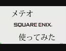 メテオ使ってみた（使えるとは言ってない）