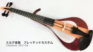 YAMAHA YEV104　フレットバイオリンにして弾くです。