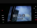 閉じた光／カラオケ歌ってみた