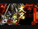 【戦国大戦】全ての命運を賭けて…Part７　ｖｓ戦鬼いろは［正三位］
