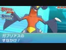 【ORAS実況】レベル技のみでしばき倒す！ 1 -すなかけガブリアス-