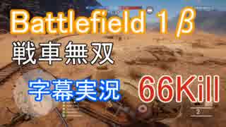 【BF1β】戦車を全力で楽しんでいく！ 66kill 【字幕実況】