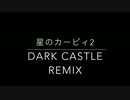 【星のカービィ2】DARK CASTLE REMIX