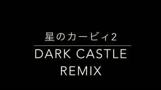 【星のカービィ2】DARK CASTLE REMIX