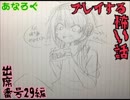 【実況】夏だから少し涼しくなろうや☆Part.21【出席番号29編】