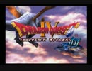 ちっぽけな存在が　ドラゴンクエストⅣ　を実況してみた。　１