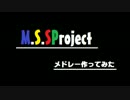 【祝7周年】MSSPメドレー作ってみた【アレンジ】