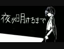 【実況】 夜が明けるまで僕達は… ：前編