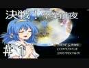 【実況プレイ】決戦！卒業前夜 -remake- #1