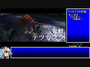 【ゆっくりMHX】MHXRTA　4：32：10　part3