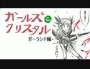G&C その16　ガーランド編(たつまきメイン