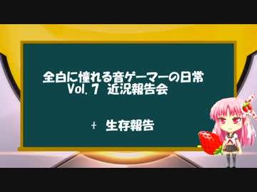 全白に憧れる音ゲーマーの日常 Vol. 7 近況報告+生存報告+新規ハード他
