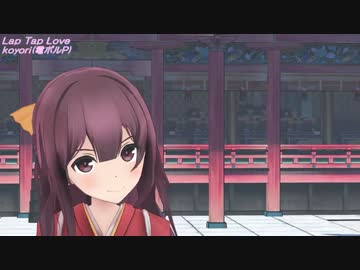【MMD艦これ】LapTapLove【神風】