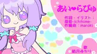 あい♥らびゅ【結月ゆかりオリジナル曲】