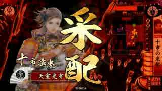 【戦国大戦】 決めるぞ！下剋上 ＃1702 vs衆生一向宗