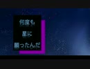 何度も星に願ったんだ
